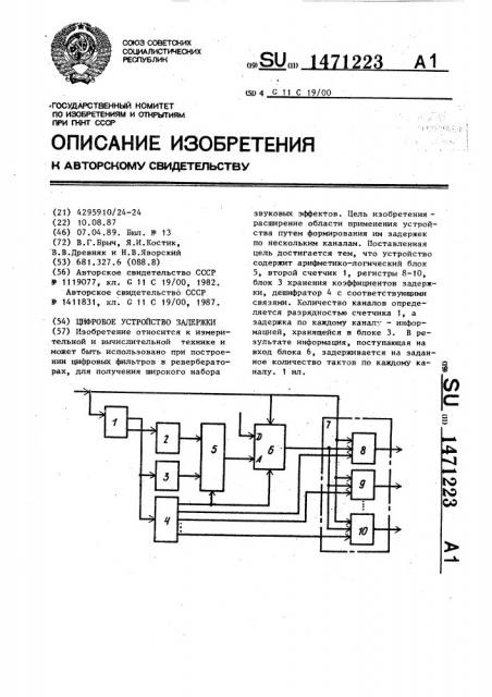 Цифровое устройство задержки (патент 1471223)