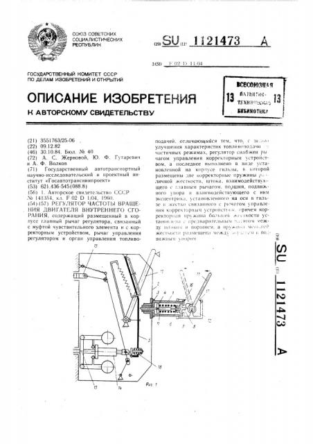 Регулятор частоты вращения двигателя внутреннего сгорания (патент 1121473)