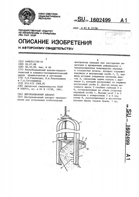 Дистракционный аппарат (патент 1602499)