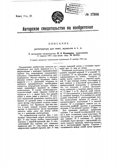 Регистратор для газет, журналов и т.п. (патент 27936)
