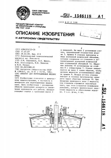 Аппарат для перемешивания жидких сред (патент 1546118)