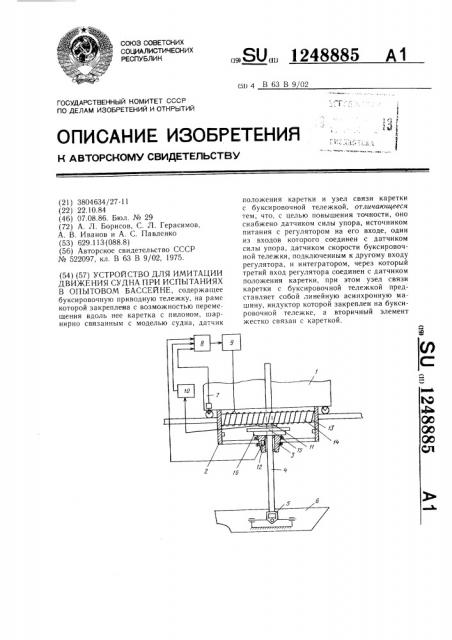 Устройство для имитации движения судна при испытаниях в опытовом бассейне (патент 1248885)