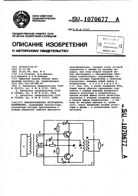 Преобразователь постоянного напряжения (патент 1070677)