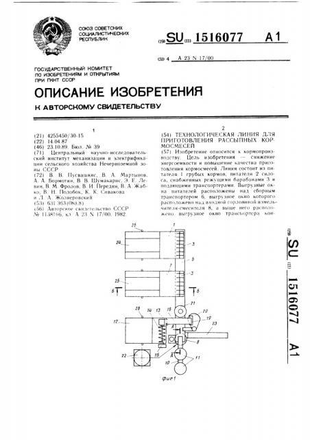 Технологическая линия для приготовления рассыпных кормосмесей (патент 1516077)