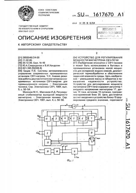 Устройство для регулирования мощности магнетрона свч-печи (патент 1617670)