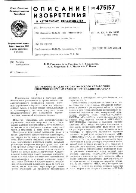 Устройство для автоматического управления системой инертных газов в нефтеналивных судах (патент 475157)