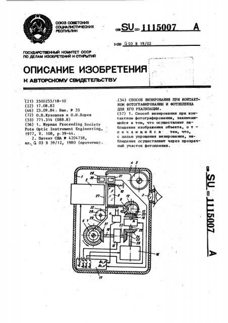 Способ визирования при контактном фотографировании и фотопленка для его реализации (патент 1115007)