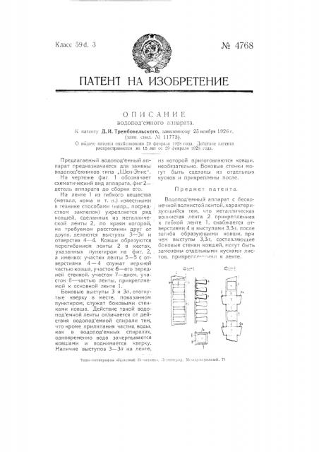 Водоподъемный аппарат (патент 4768)