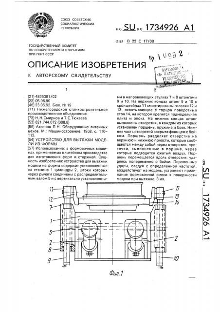 Устройство для вытяжки модели из формы (патент 1734926)