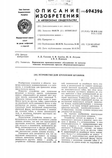 Устройство для крепления штампов (патент 694396)