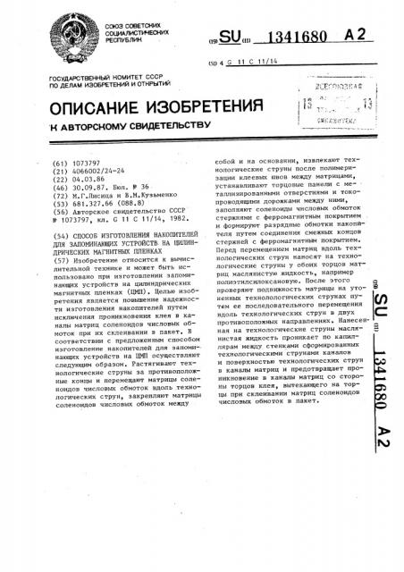 Способ изготовления накопителей для запоминающих устройств на цилиндрических магнитных пленках (патент 1341680)