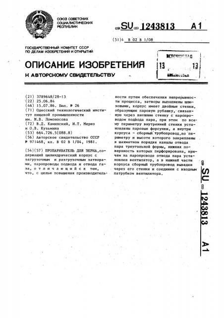 Пропариватель для зерна (патент 1243813)