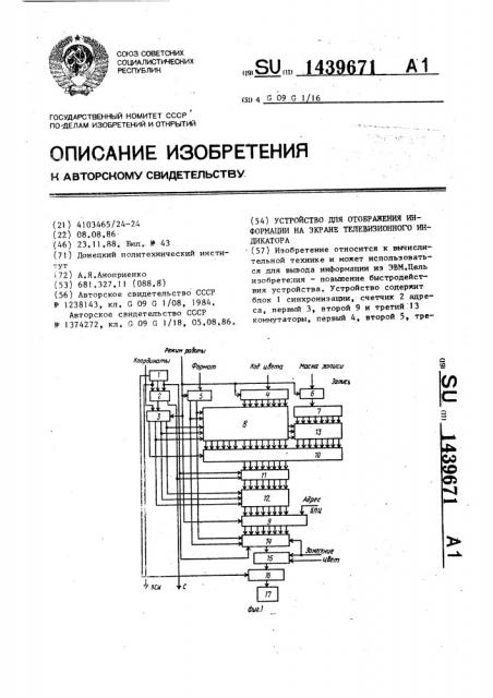 Устройство для отображения информации на экране телевизионного индикатора (патент 1439671)