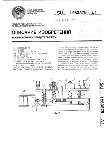 Механизм подачи ленточного материала (патент 1263579)