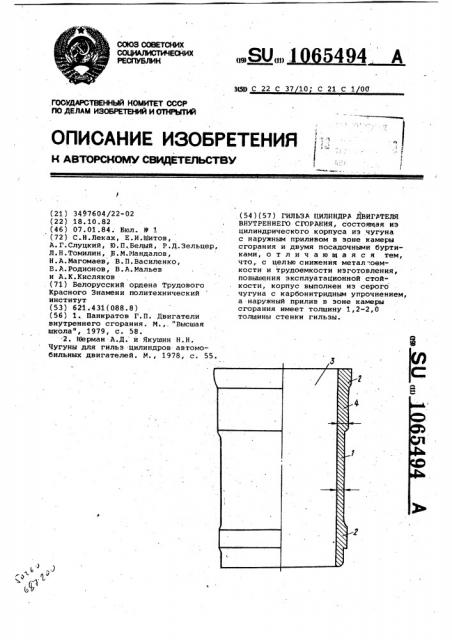 Гильза цилиндра двигателя внутреннего сгорания (патент 1065494)