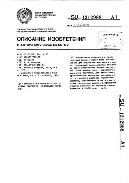 Способ извлечения нептуния из водных растворов,содержащих плутоний (патент 1312988)