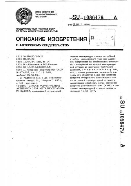 Способ формирования активного слоя металлосплавного катода (патент 1086479)