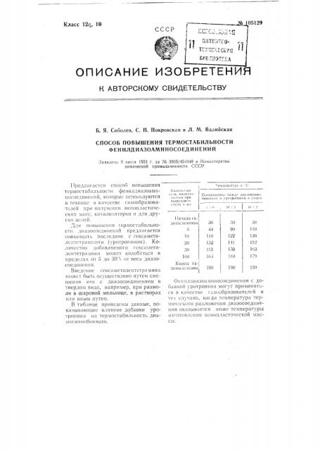 Способ повышения термостабильности фенилдиазоаминосоединений (патент 105129)