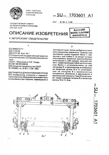 Траверса для кантования грузов (патент 1703601)