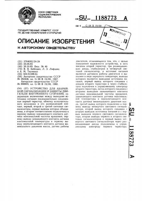 Устройство для аварийной сигнализации и защиты двигателя внутреннего сгорания (патент 1188773)