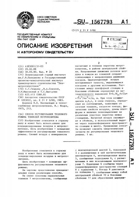 Способ регулирования теплового режима тоннелей метрополитена (патент 1567793)