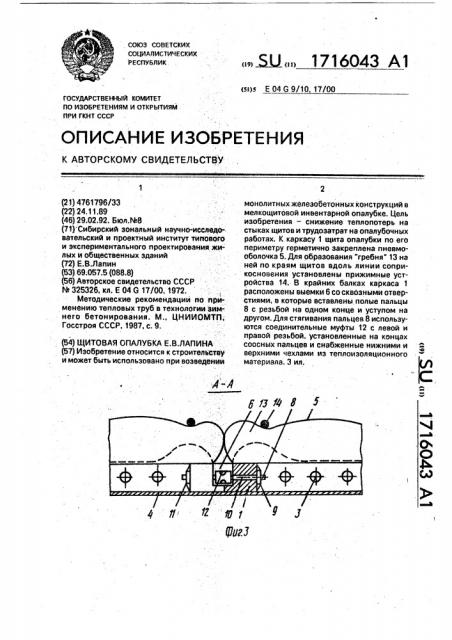 Щитовая опалубка е.в.лапина (патент 1716043)