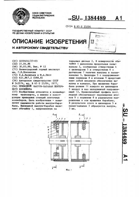 Приводной вакуум-барабан ленточного конвейера (патент 1384489)