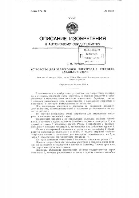 Устройство для запрессовки электрода в стержень запальной свечи (патент 60319)
