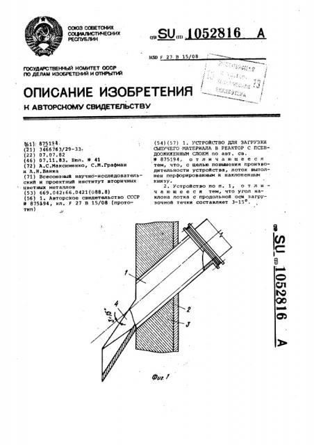 Устройство для загрузки сыпучего материала в реактор с псевдоожиженным слоем (патент 1052816)