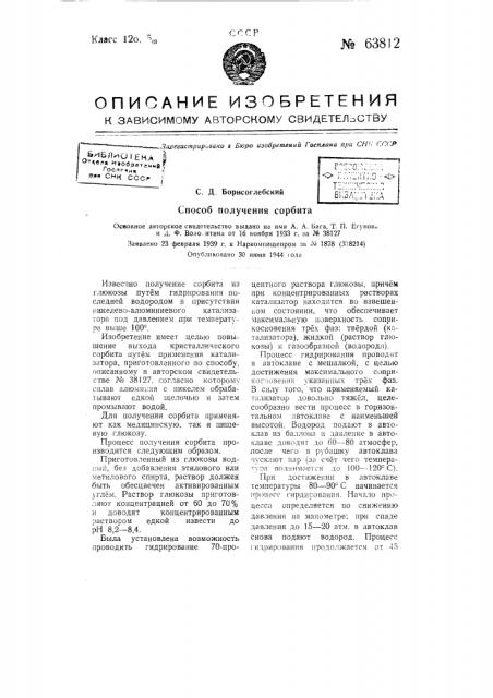 Способ получения сорбита (патент 63812)