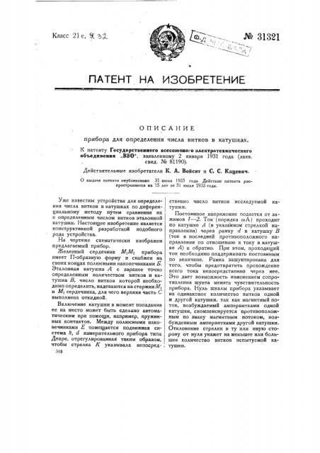 Прибор для определения числа витков в катушках (патент 31321)