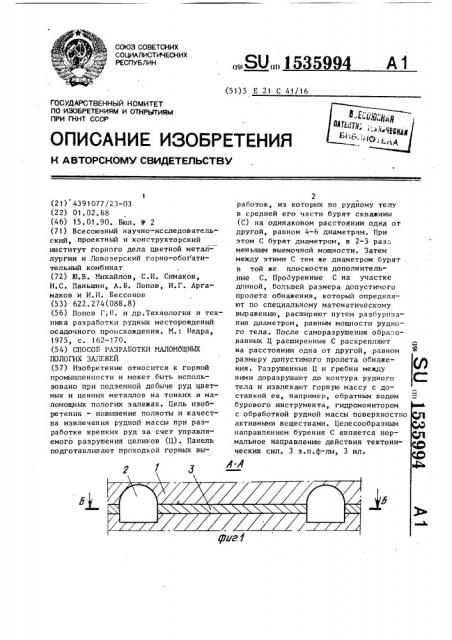 Способ разработки маломощных пологих залежей (патент 1535994)