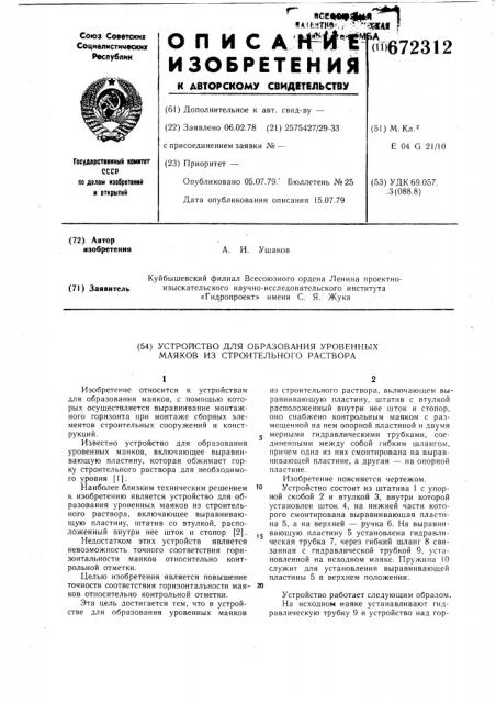 Устройство для образования уровенных маяков из строительного раствора (патент 672312)