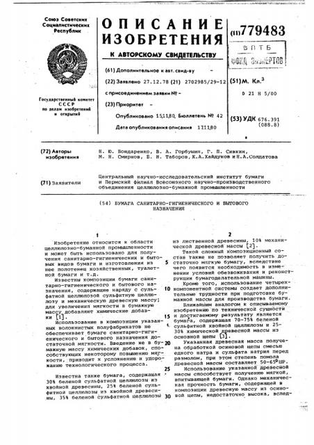 Бумага санитарно-гигиенического и бытового назначения (патент 779483)
