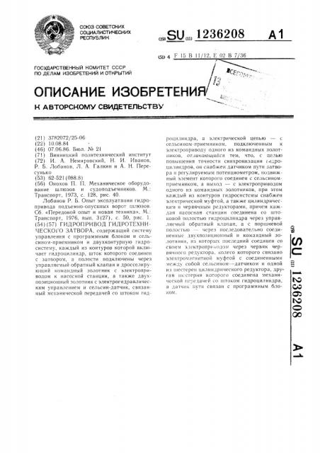 Гидропривод гидротехнического затвора (патент 1236208)