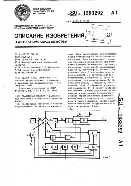 Адаптивная система управления для объектов с изменяющимся запаздыванием (патент 1383292)