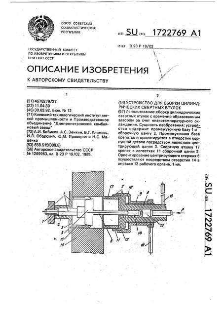 Устройство для сборки цилиндрических свертных втулок (патент 1722769)