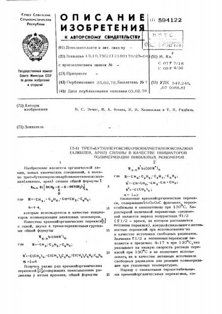 Трет.-бутилпероксикарбонилметиленоксиалкил (алкилен,арил) силаны в качестве инициаторов полимеризации виниловых мономеров (патент 594122)