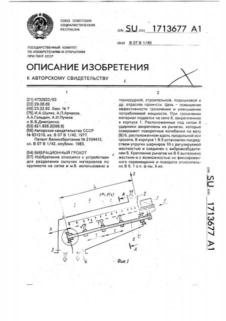 Вибрационный грохот (патент 1713677)