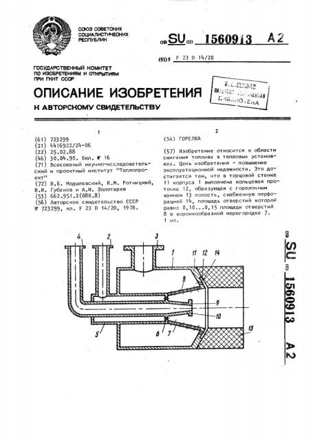 Горелка (патент 1560913)