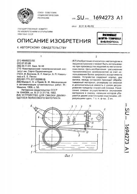 Устройство для смазки движущегося полосового материала (патент 1694273)