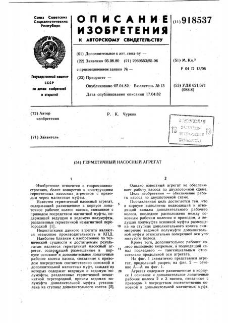 Герметичный насосный агрегат (патент 918537)