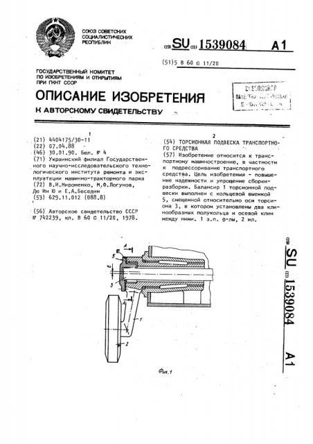 Торсионная подвеска транспортного средства (патент 1539084)