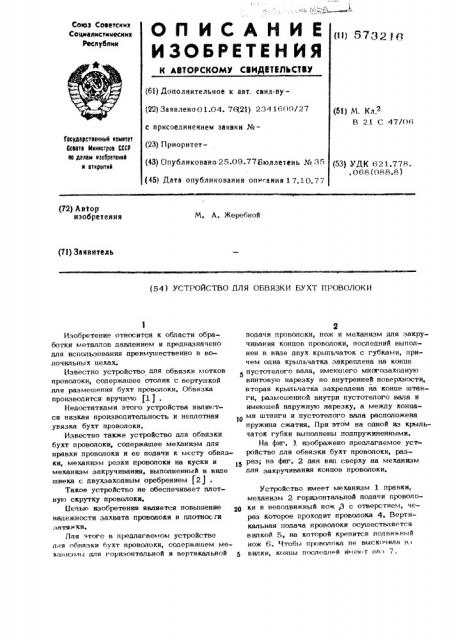 Устройство для обвязки бухт проволоки (патент 573216)