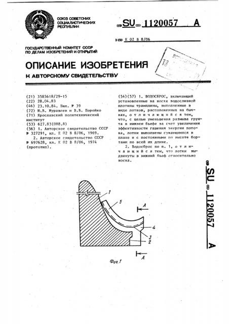 Водосброс (патент 1120057)