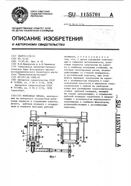 Монтажная люлька (патент 1155701)