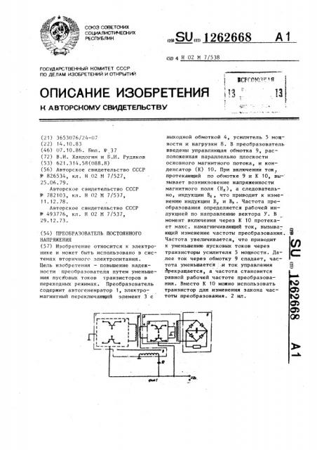 Преобразователь постоянного напряжения (патент 1262668)