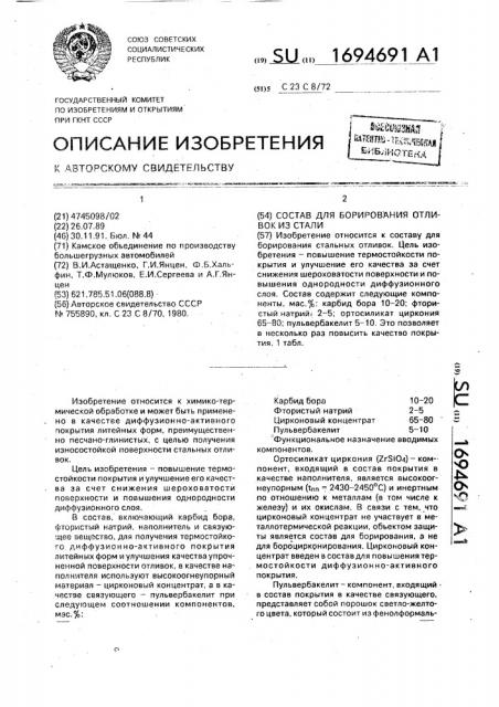 Состав для борирования отливок из стали (патент 1694691)