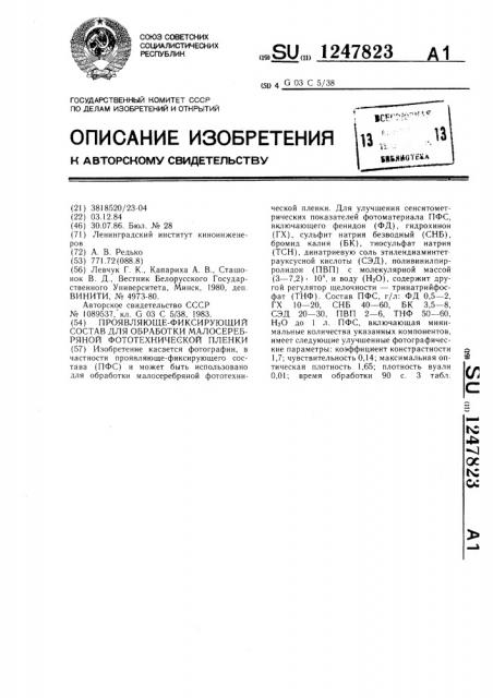 Проявляюще-фиксирующий состав для обработки малосеребряной фототехнической пленки (патент 1247823)