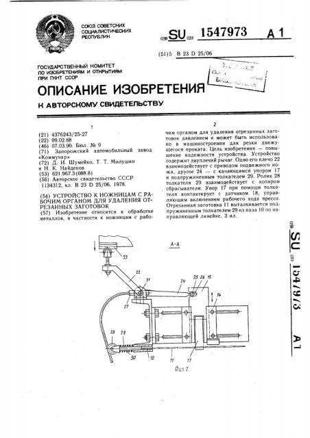 Устройство к ножницам с рабочим органом для удаления отрезанных заготовок (патент 1547973)